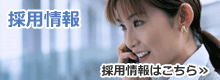 採用情報