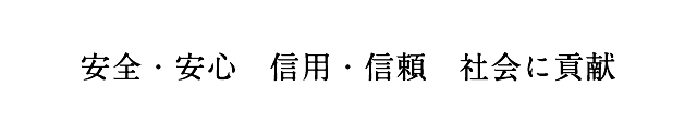 信用・信頼 社会に貢献